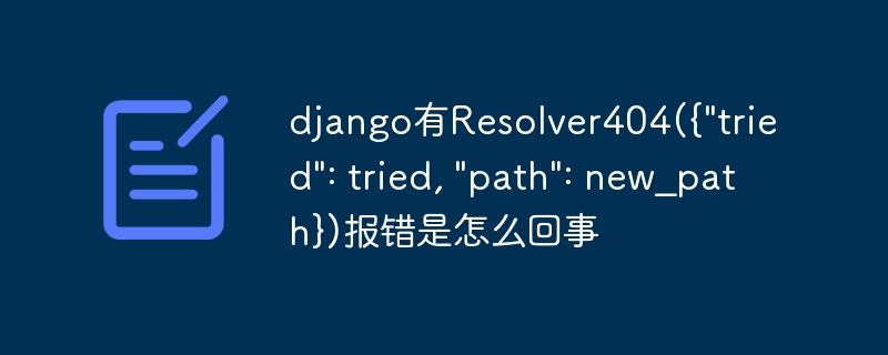 django有Resolver404({\