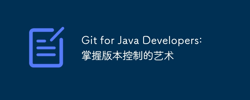 Git for Java Developers: 掌握版本控制的艺术