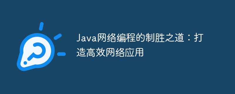 Java网络编程的制胜之道：打造高效网络应用