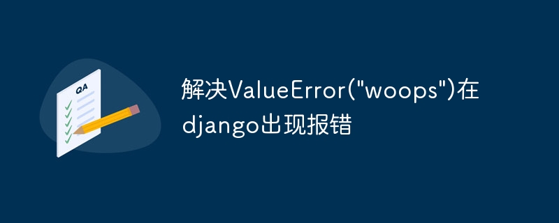 解决ValueError(\