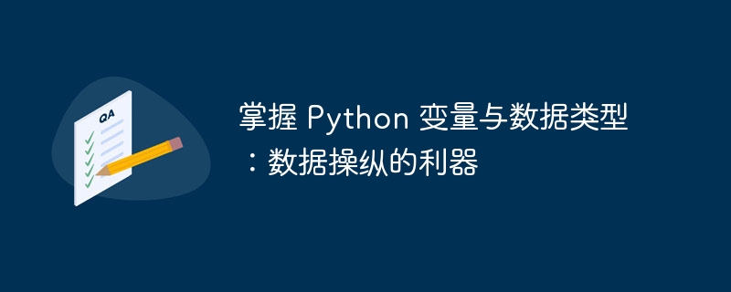 掌握 Python 变量与数据类型：数据操纵的利器