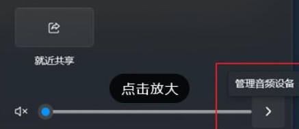 win11怎么快速切换声音输出_win1快速切换声音输出教程