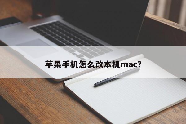 苹果手机怎么改本机mac？