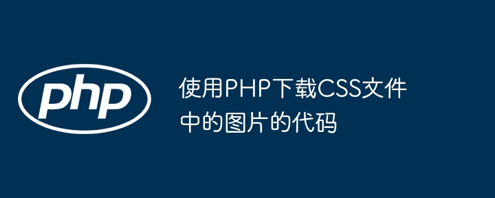 使用PHP下载CSS文件中的图片的代码