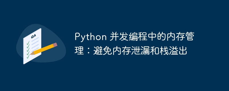 Python 并发编程中的内存管理：避免内存泄漏和栈溢出