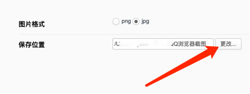 QQ浏览器mac如何更改截图保存位置-更改截图保存位置的方法