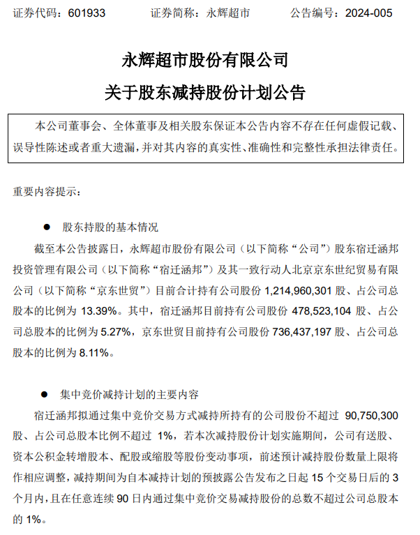 京东减持永辉超市股份,预计套现 2 亿元以上