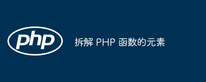 拆解 PHP 函数的元素