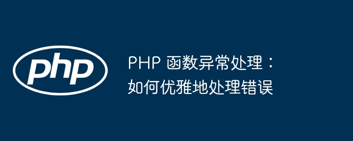 PHP 函数异常处理：如何优雅地处理错误