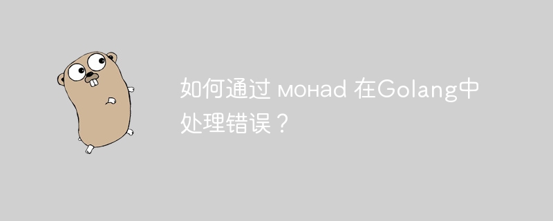 如何通过 монаd 在Golang中处理错误？