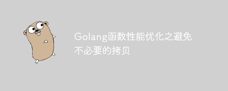 Golang函数性能优化之避免不必要的拷贝