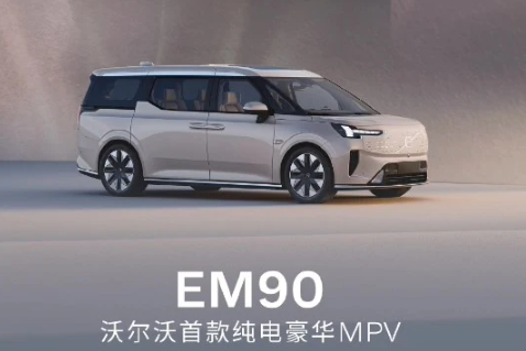 沃尔沃首款纯电MPV EM90正式下线，开启新时代豪华舒适之旅