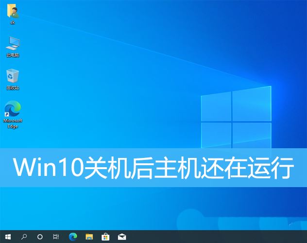 Win10关机后黑屏风扇还转怎么办? 电脑黑屏主机风扇呼呼的响解决办法