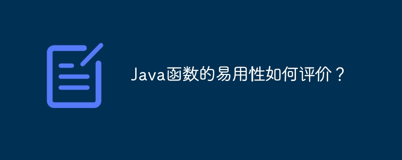 Java函数的易用性如何评价？