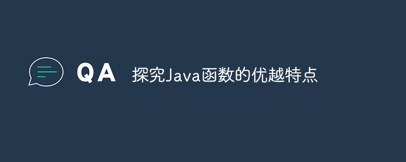 探究Java函数的优越特点