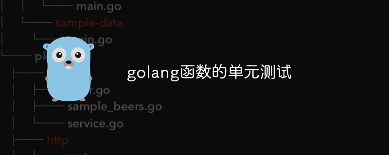 golang函数的单元测试