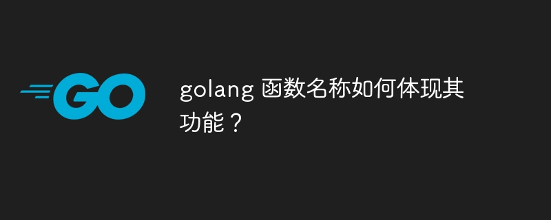 golang 函数名称如何体现其功能？