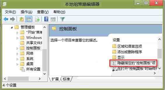 WIN8隐藏控制面板选项的操作方法