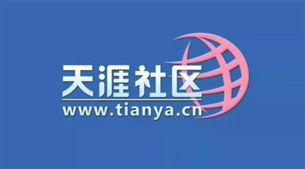 天涯社区回应被申请破产:系离职员工提起诉讼,仍在准备重启