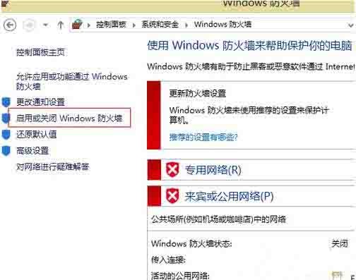 WIN8关闭网络防火墙的图文操作步骤