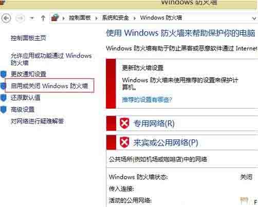 WIN8关闭网络防火墙的图文操作步骤