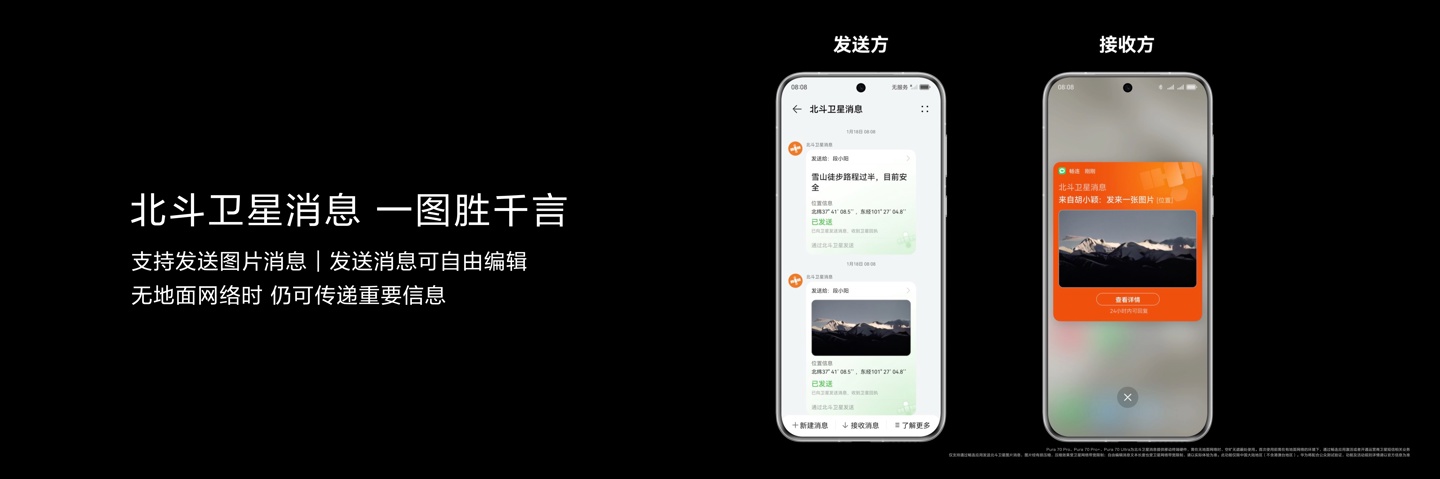 再次向上捅破天！华为 Pura 70 系列全球首发北斗卫星图片消息，引领卫星通信行业进入图文时代