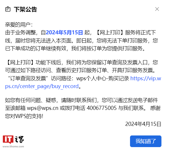 因业务调整,WPS 网上打印服务将于 5 月 15 日下线