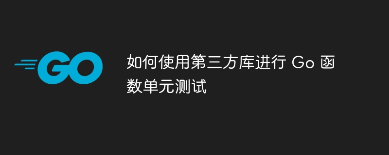 如何使用第三方库进行 Go 函数单元测试