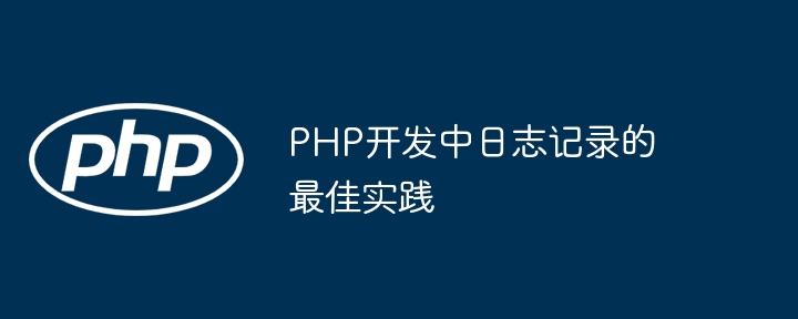 PHP开发中日志记录的最佳实践