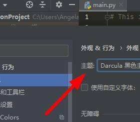 PyCharm怎么设置编译器外观_PyCharm设置编译器外观的方法