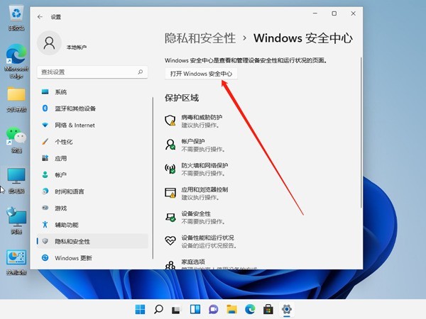 windows11怎么关闭安全中心 windows11关闭安全中心方法