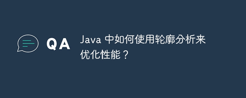 Java 中如何使用轮廓分析来优化性能？