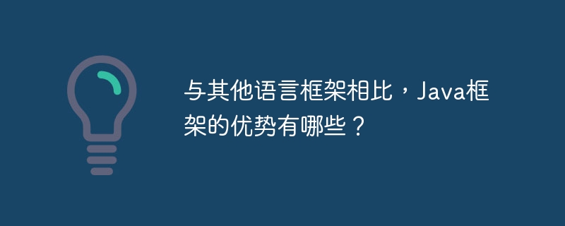 与其他语言框架相比，Java框架的优势有哪些？