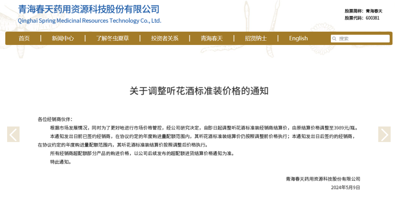 被 2024 央视 315 晚会曝光的听花酒调价了，超 5 万元精品装暂停内地销售仅供出口