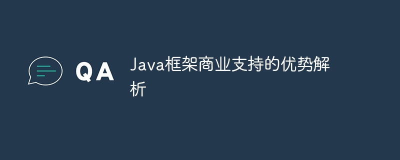 Java框架商业支持的优势解析