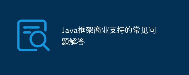 Java框架商业支持的常见问题解答