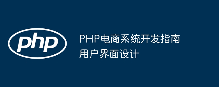 PHP电商系统开发指南用户界面设计