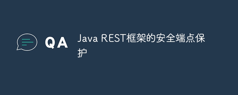 Java REST框架的安全端点保护