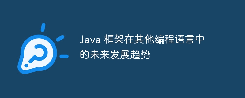 Java 框架在其他编程语言中的未来发展趋势