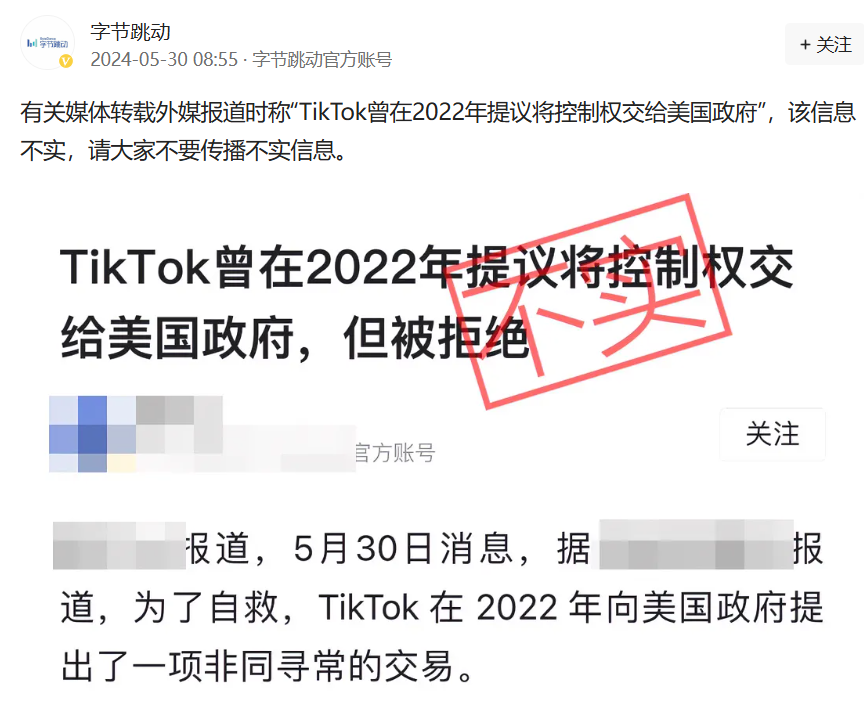 字节跳动：“TikTok 曾在 2022 年提议将控制权交给美国政府”消息不实