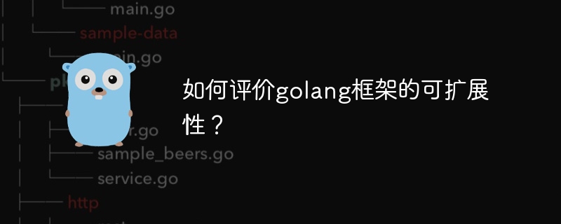 如何评价golang框架的可扩展性？