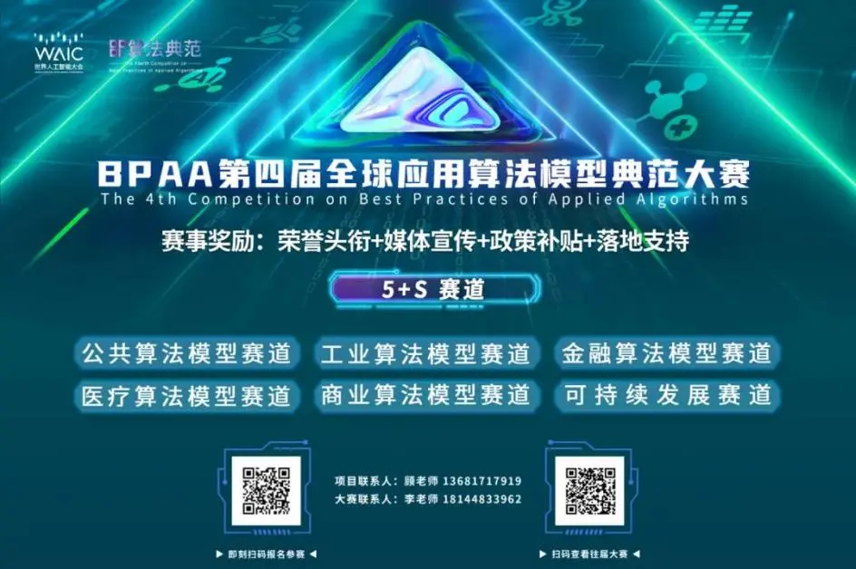 BPAA 第四届全球应用算法模型典范大赛启动