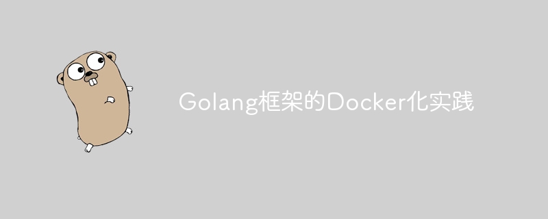 Golang框架的Docker化实践