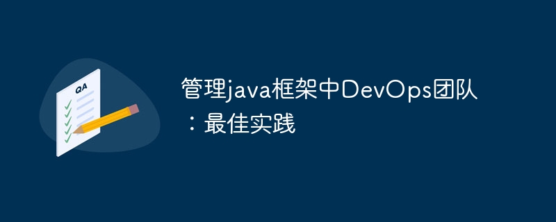 管理java框架中DevOps团队：最佳实践