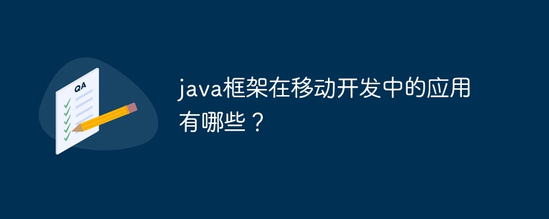 java框架在移动开发中的应用有哪些？