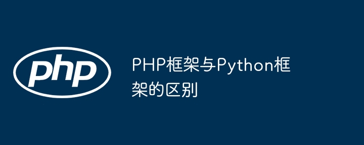 PHP框架与Python框架的区别