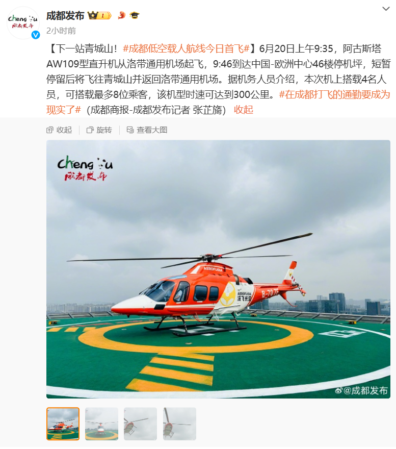 国内首个!成都城市低空载人验证飞行航线首飞成功,市区直飞青城山、双机场连通