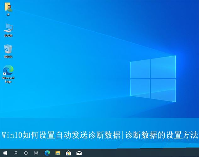 Win10如何让电脑自动进行诊断? Win10置自动发送诊断数据的技巧