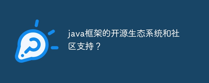 java框架的开源生态系统和社区支持？