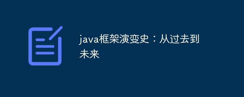 java框架演变史：从过去到未来